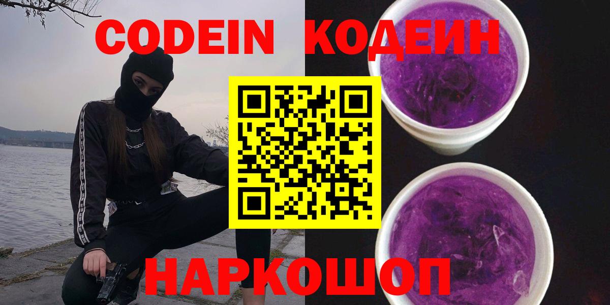 Кодеин Purple Drank  Кодеин Purple Drank  Саратов  Вход с VPN 